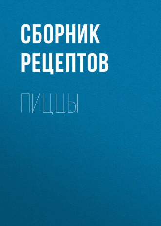 . Пиццы