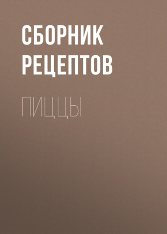 . Пиццы