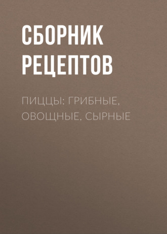 . Пиццы: грибные, овощные, сырные