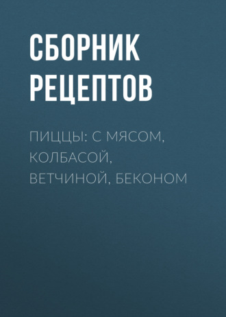 . Пиццы: с мясом, колбасой, ветчиной, беконом