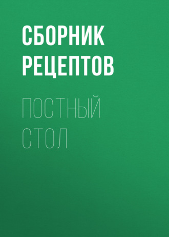 . Постный стол