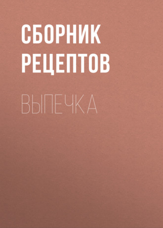 . Выпечка