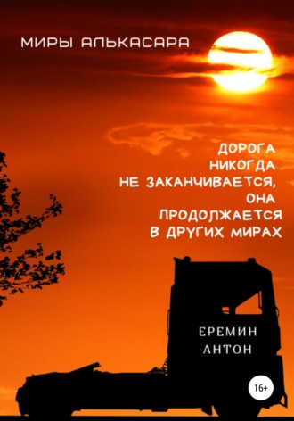 . Миры Алькасара