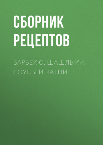 . Барбекю, шашлыки, соусы и чатни