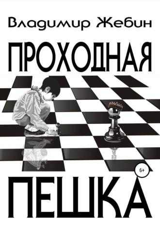. Проходная пешка