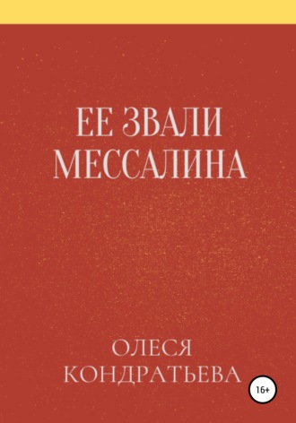 . Ее звали Мессалина