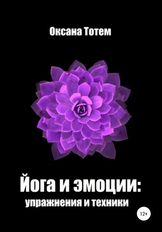 . Йога эмоций: упражнения и техники