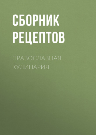 . Православная кулинария