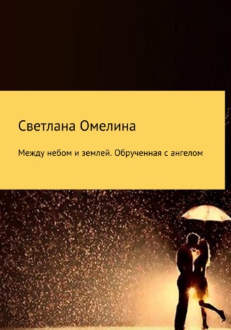 . Между небом и землей:Обрученная с Ангелом
