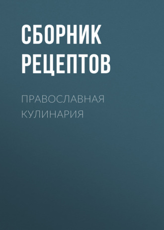 . Православная кулинария
