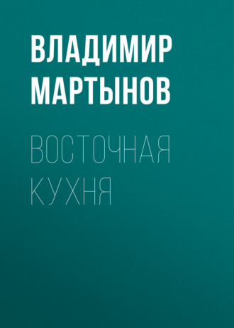 . Восточная кухня