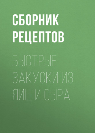 . Быстрые закуски из яиц и сыра