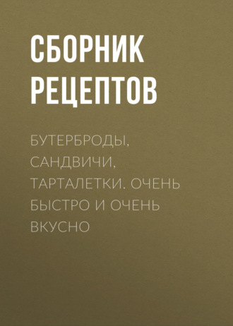 . Бутерброды, сандвичи, тарталетки. Очень быстро и очень вкусно