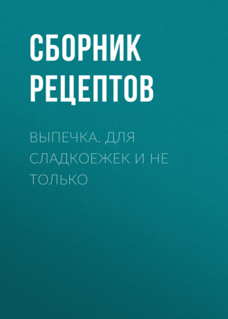 . Выпечка. Для сладкоежек и не только