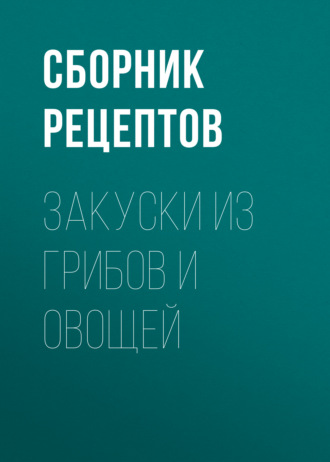 . Закуски из грибов и овощей