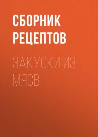 . Закуски из мяса