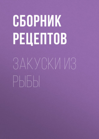 . Закуски из рыбы