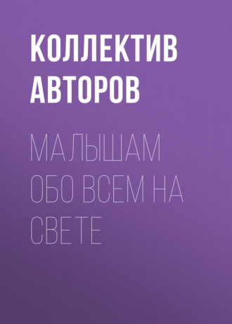 . Малышам обо всем на свете
