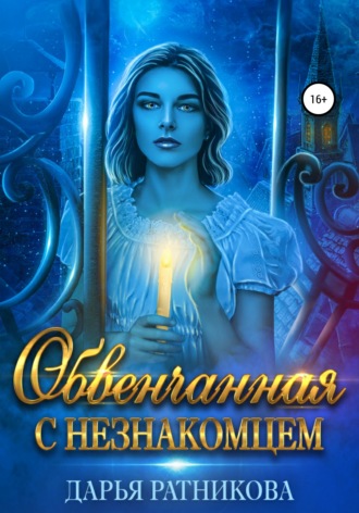 . Обвенчанная с незнакомцем