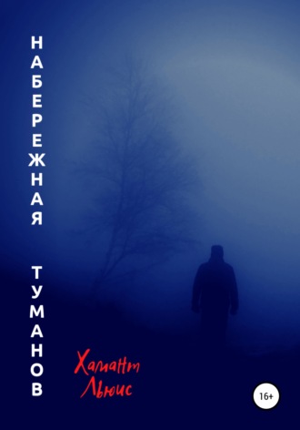 Хамант Льюис. Набережная туманов