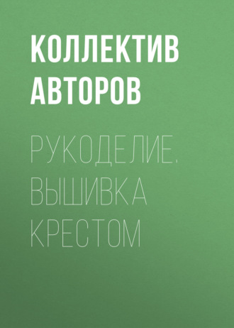 . Рукоделие. Вышивка крестом