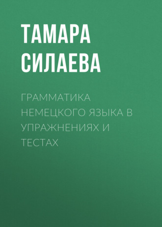. Грамматика немецкого языка в упражнениях и тестах