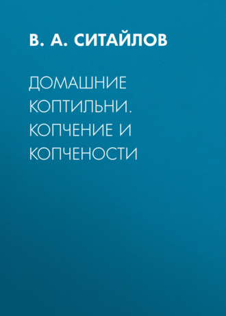 . Домашние коптильни. Копчение и копчености