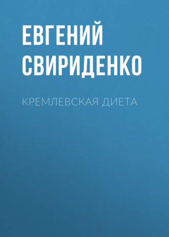 . Кремлевская диета