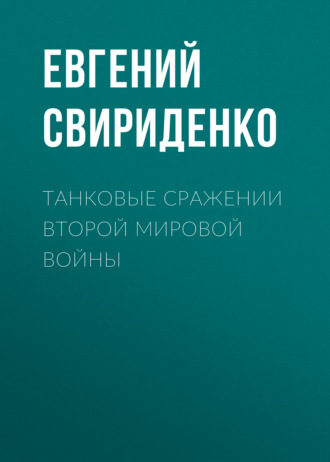 . Танковые сражении Второй мировой войны