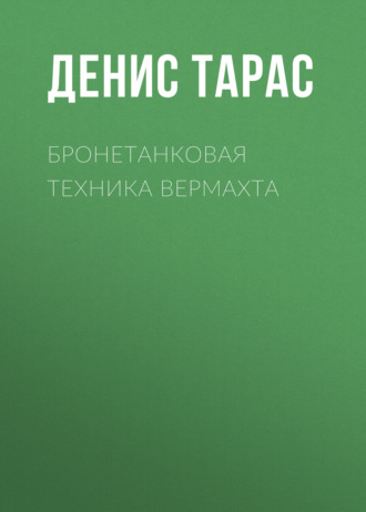 Денис Тарас. Бронетанковая техника Вермахта