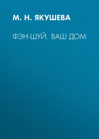 . Фэн-шуй. Ваш дом