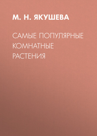 . Самые популярные комнатные растения