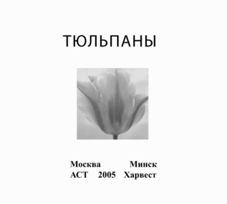 . Тюльпаны