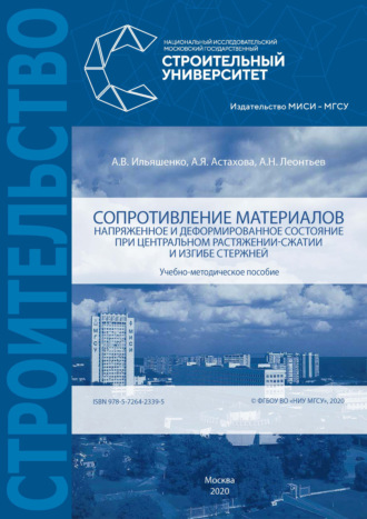 . Сопротивление материалов. Напряженное и деформированное состояние при центральном растяжении-сжатии и изгибе стержней