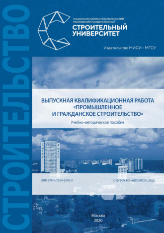 . Выпускная квалификационная работа «Промышленное и гражданское строительство»