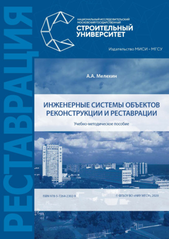 . Инженерные системы объектов реконструкции и реставрации