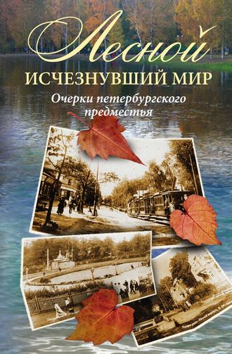Коллектив авторов. Лесной: исчезнувший мир. Очерки петербургского предместья