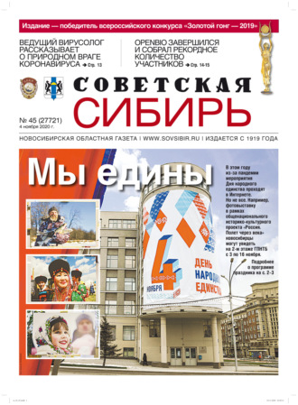 . Газета «Советская Сибирь» №45 (27721) от 04.11.2020
