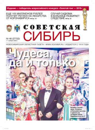 . Газета «Советская Сибирь» №46 (27722) от 11.11.2020