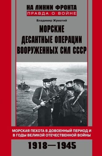 . Морские десантные операции Вооруженных сил СССР. Морская пехота в довоенный период и в годы Великой Отечественной войны. 1918-1945
