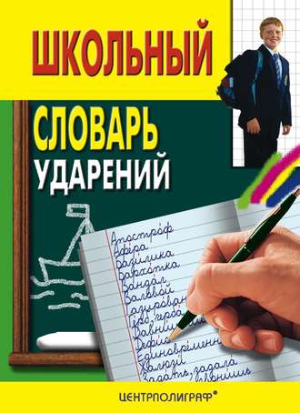 . Школьный словарь ударений