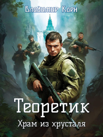 Владимир Корн. Теоретик. Храм из хрусталя