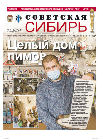 . Газета «Советская Сибирь» №47 (27723) от 18.11.2020