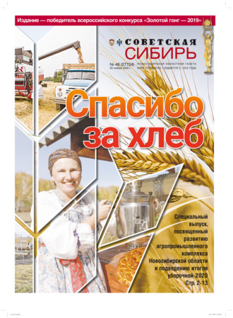 . Газета «Советская Сибирь» №48 (27724) от 25.11.2020