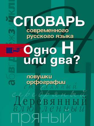 . Словарь современного русского языка. Одно Н или два? Ловушки орфографии