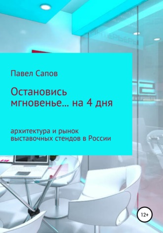 Павел Сапов. Остановись мгновенье на… 4 дня: архитектура и рынок выставочных стендов в России