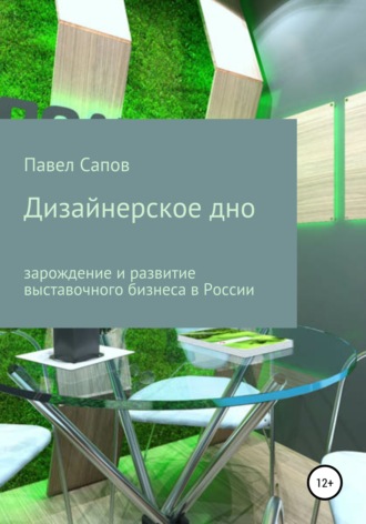 . Дизайнерское дно: зарождение и развитие выставочного бизнеса в России