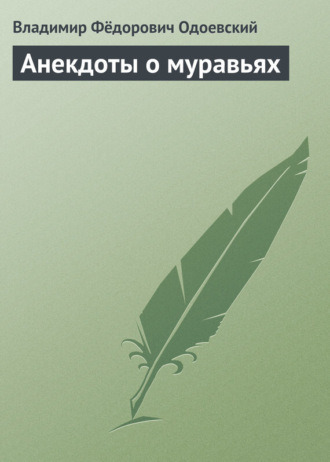 . Анекдоты о муравьях