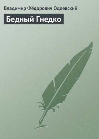 . Бедный Гнедко