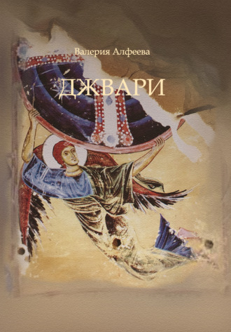 Валерия Алфеева. Джвари